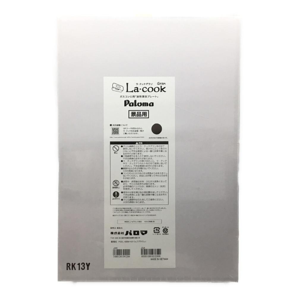新品 未使用 ラクックグラン ガスコンロ用 波形深皿プレート トリュフブラウン ガスコンロ用「波形深皿プレート」景品用 PGDL-50BM-K La-cook gran