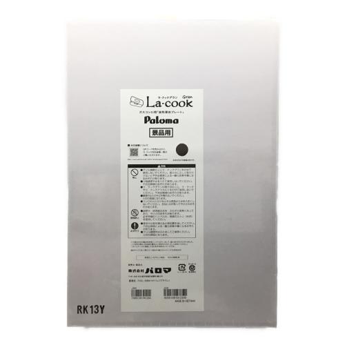 ガスコンロ用「波形深皿プレート」景品用 PGDL-50BM-K La-cook gran(ラクックグラン) Paloma(パロマ) 未開封品