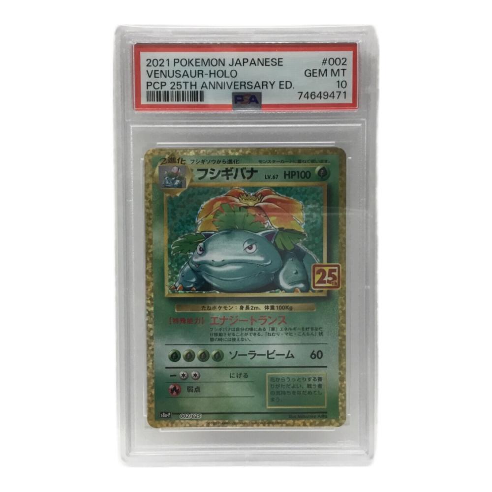 フシギバナ 25th版 s8b-P 002/025 ポケモンカード PSA10｜トレファクONLINE