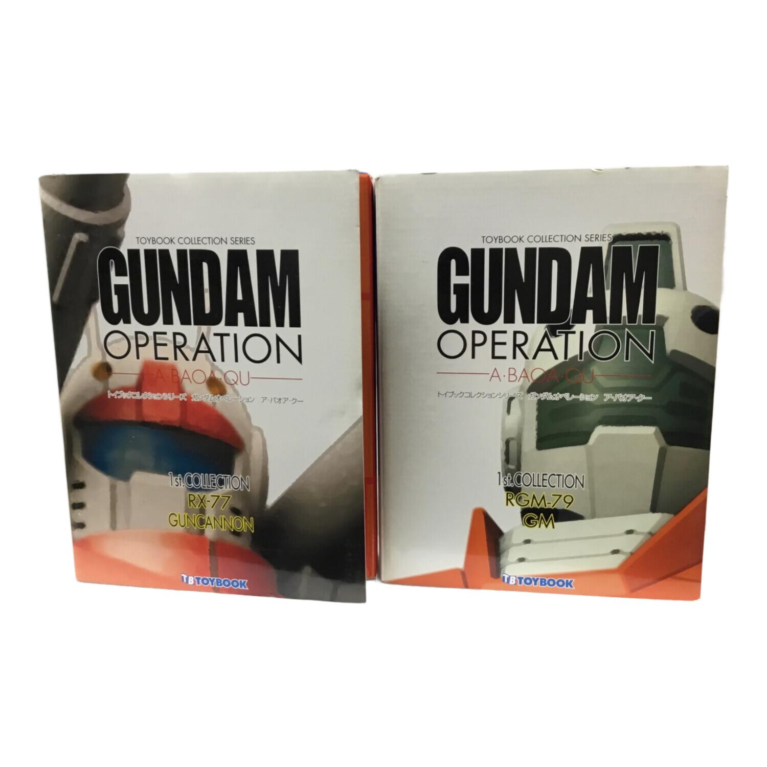 トイブック ガンダムオペレーション ジャブロー Vol.1〜6 トイブック コレクションシリーズ ガンダム・オペレーション