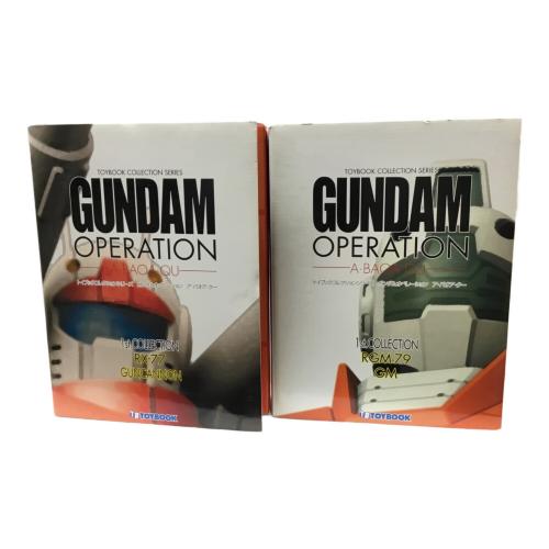 ガンダムオペレーション 全6巻セット TOYBOOKS(トイブックス) ジャンク品
