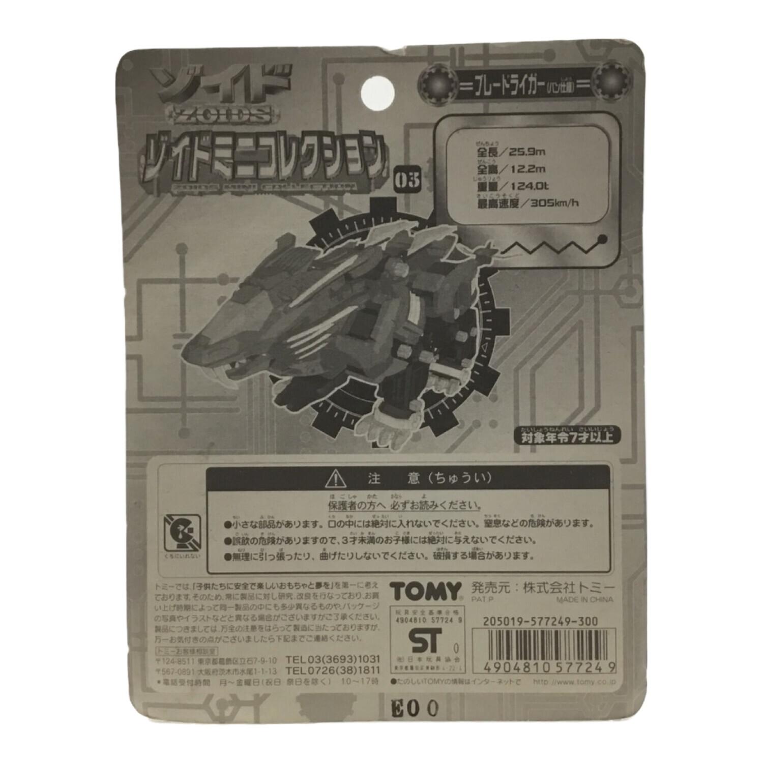 ブレードライガー(バン仕様) ZOIDS(ゾイド) ソイドミニコレクション
