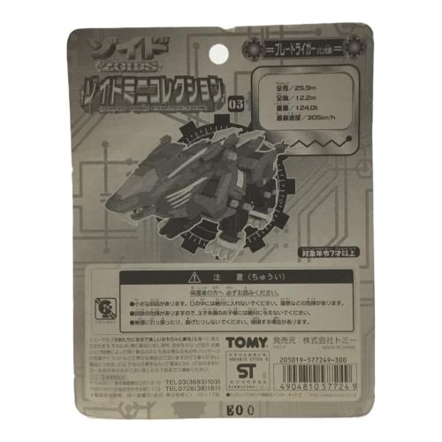 ブレードライガー(バン仕様) ZOIDS(ゾイド) ソイドミニコレクション TOMY(トミー) 未開封品