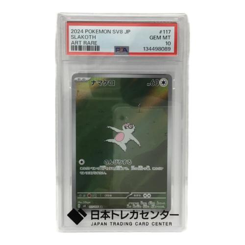 ナマケロ H SV8 117/106 AR ポケモンカード PSA10