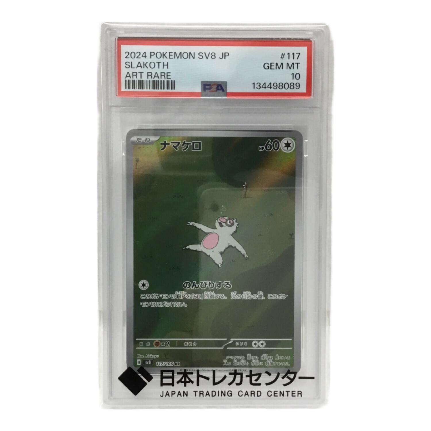 ナマケロ H SV8 117/106 AR ポケモンカード PSA10｜トレファクONLINE