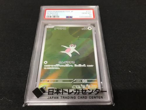 ナマケロ H SV8 117/106 AR ポケモンカード PSA10｜トレファクONLINE