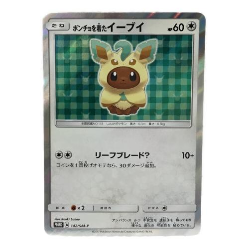 ポンチョを着たイーブイ リーフィアのポンチョイラスト版 PROMO A 142/SM-P ポケモンカード