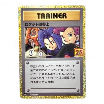ロケット団参上！ 25th版 s8b-P 006/025 ポケモンカード