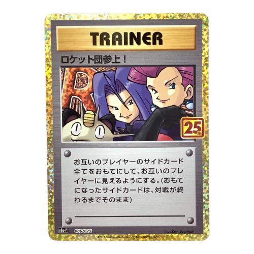 ロケット団参上！ 25th版 s8b-P 006/025 ポケモンカード