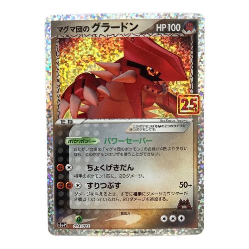マグマ団のグラードン 25th版 s8b-P 011/025 ポケモンカード