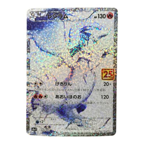 レシラム 25th版 s8b-P 020/025 ポケモンカード