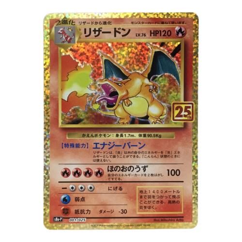 リザードン 25th版 s8b-P 001/025 ポケモンカード