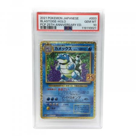 【PSA10】カメックス 25th PSA10 カメックス 25th 003/025 S8a-P ポケモンカード : B-button