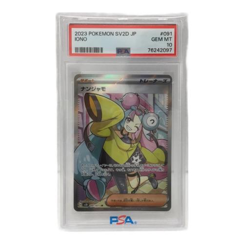 ナンジャモ G SV2D 091/071 ポケモンカード PSA10