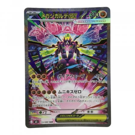 メガジガルデex J M3 113/080 SAR ポケモンカード｜トレファクONLINE