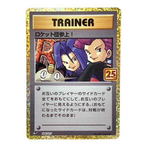 ロケット団参上！ 25th版 s8b-P 006/025 ポケモンカード