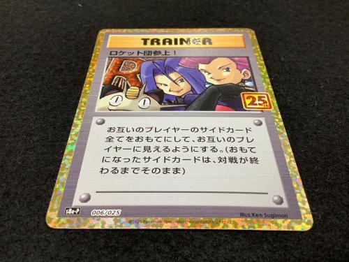 ロケット団参上！ 25th版 s8b-P 006/025 ポケモンカード