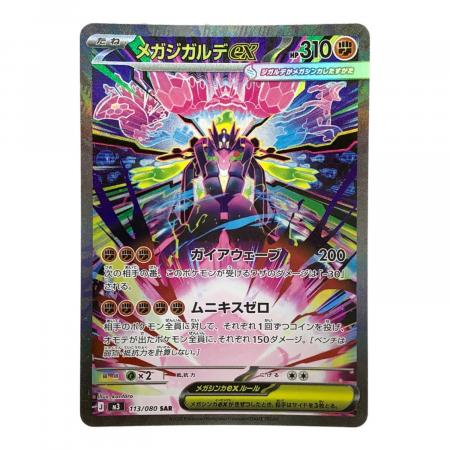 メガジガルデex SAR メガジガルデex J M3 113/080 SAR ポケモンカード｜トレファクONLINE