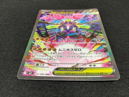 メガジガルデex SAR 【極美品】 ポケモンカード メガジガルデex SAR ジガルデ ムニキスゼロ Gemix10