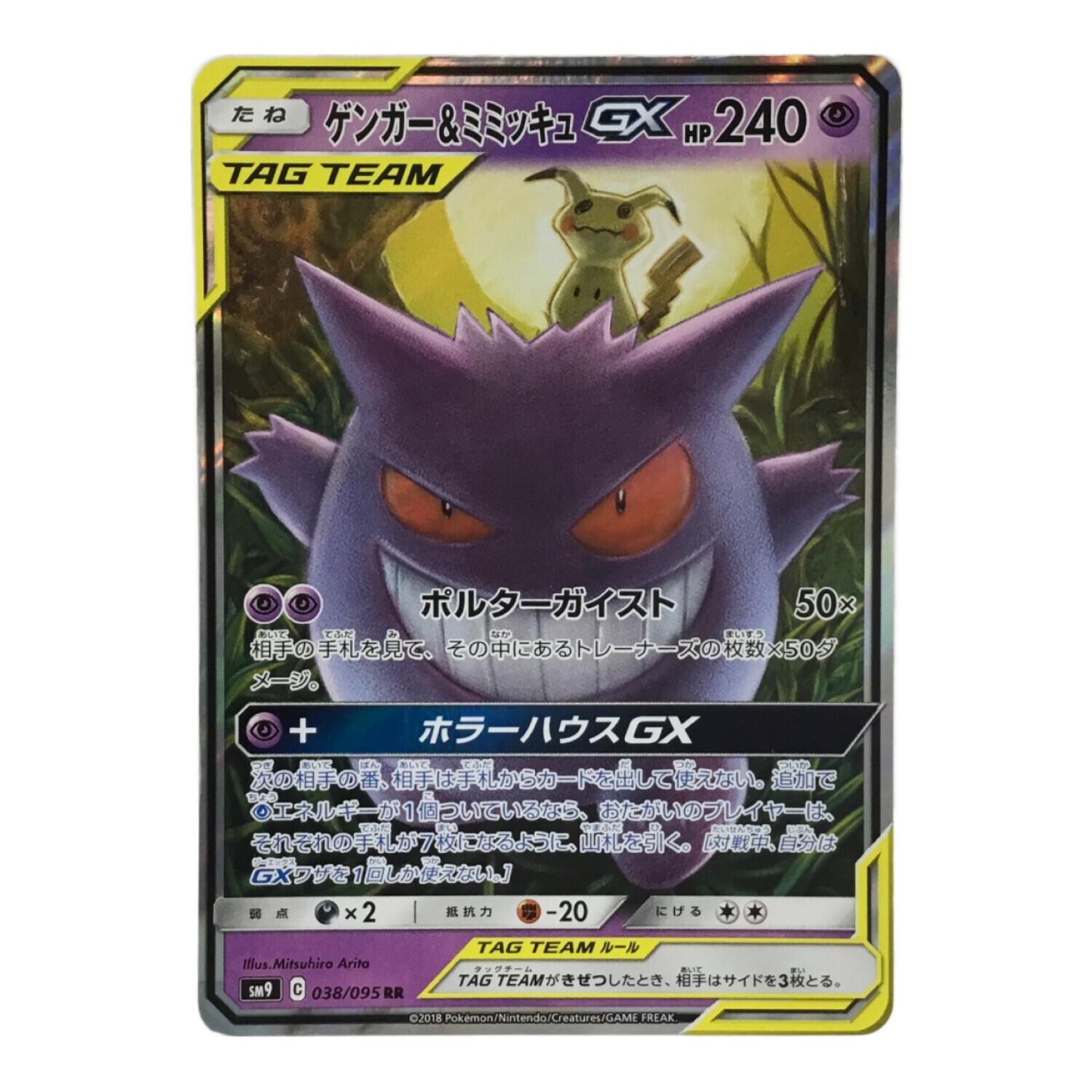 ゲンガー＆ミミッキュGX SM9 C 038/095 RR ポケモンカード｜トレファク