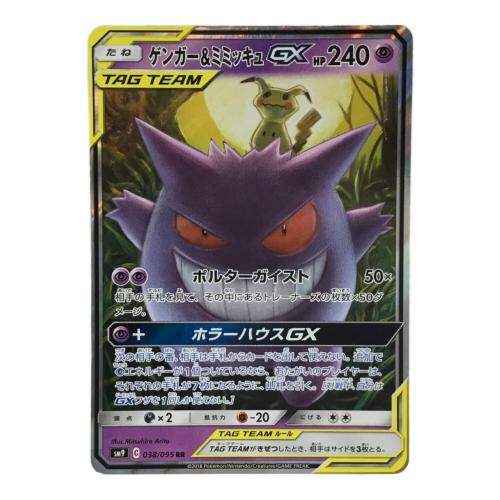 ゲンガー＆ミミッキュGX SM9 C 038/095 RR ポケモンカード