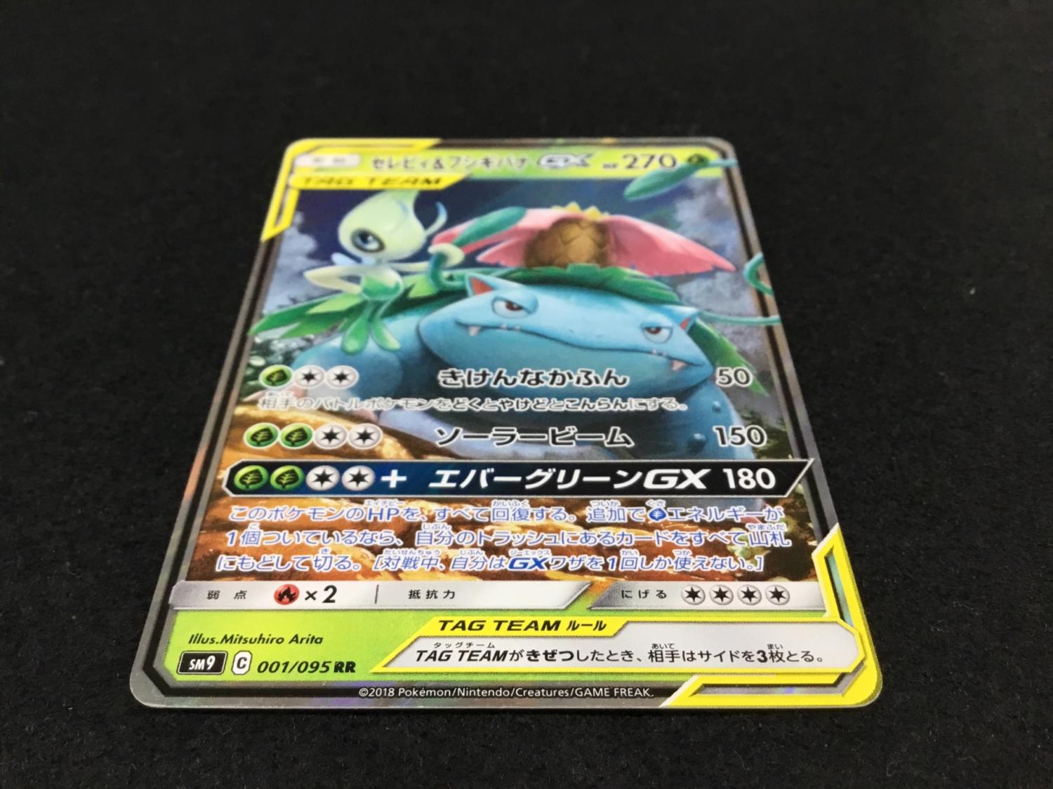 セレビィ＆フシギバナGX SM9 C 001/095 RR ポケモンカード｜トレファク
