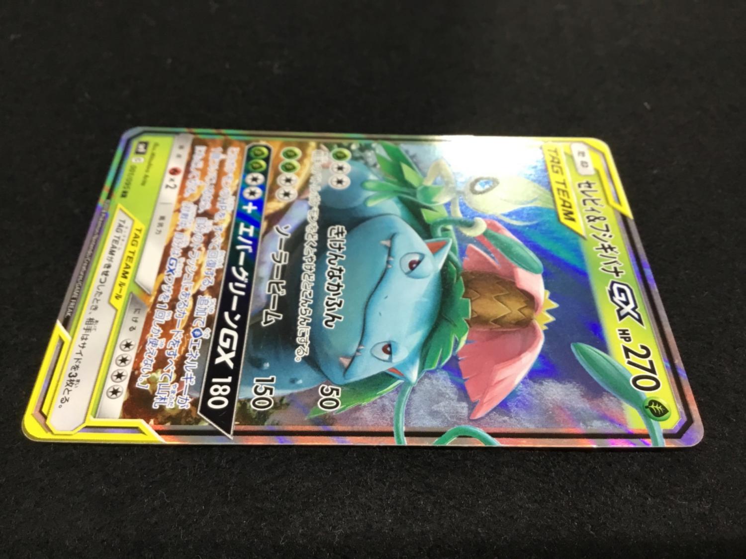 セレビィ＆フシギバナGX SM9 C 001/095 RR ポケモンカード｜トレファク