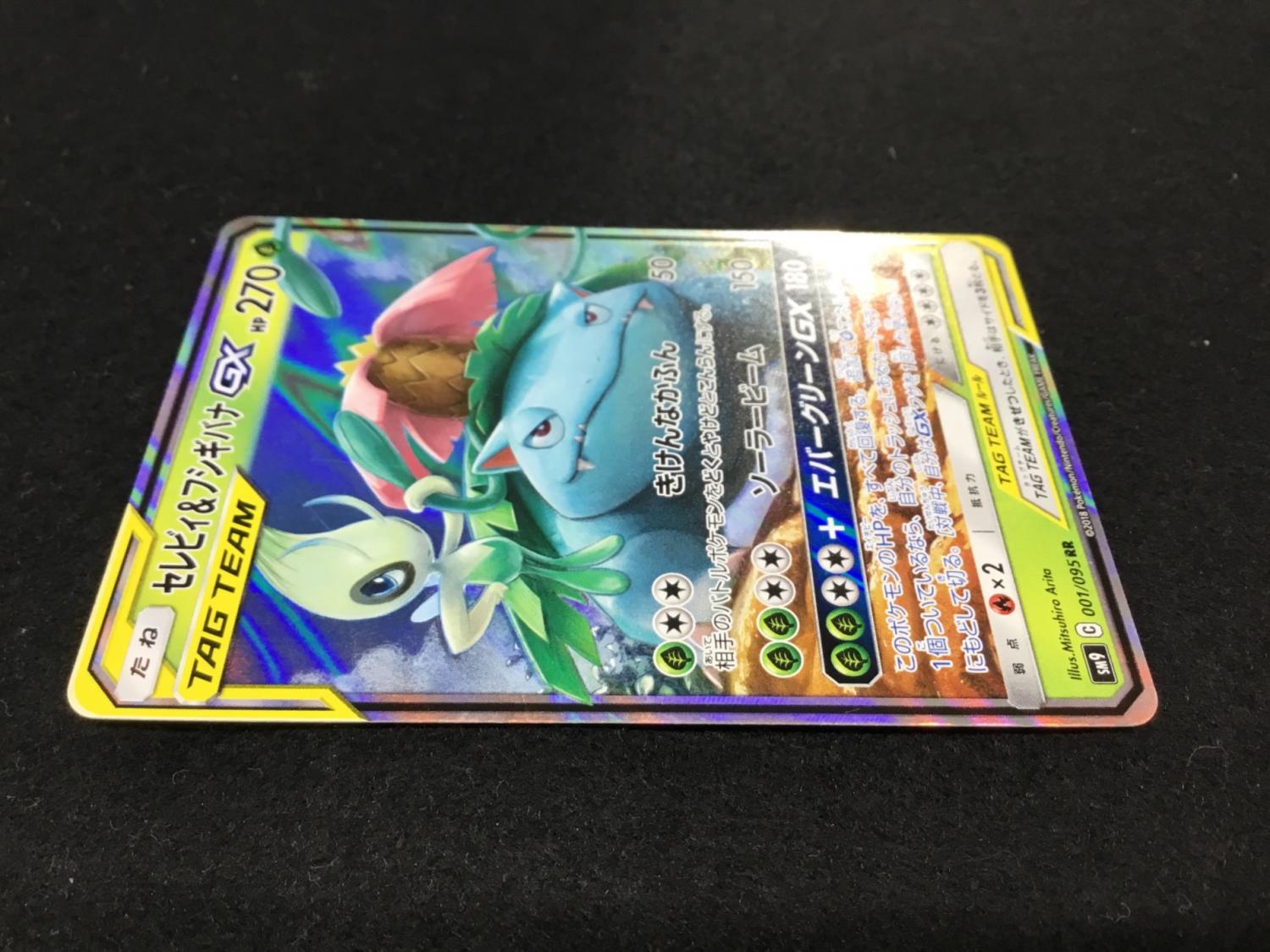 セレビィ＆フシギバナGX SM9 C 001/095 RR ポケモンカード｜トレファク