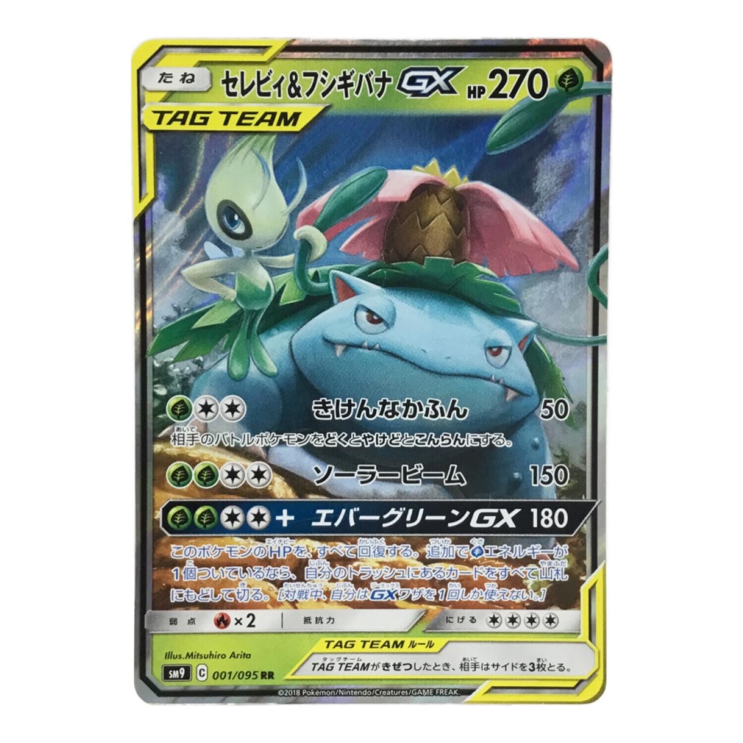 セレビィ＆フシギバナGX SM9 C 001/095 RR ポケモンカード｜トレファク