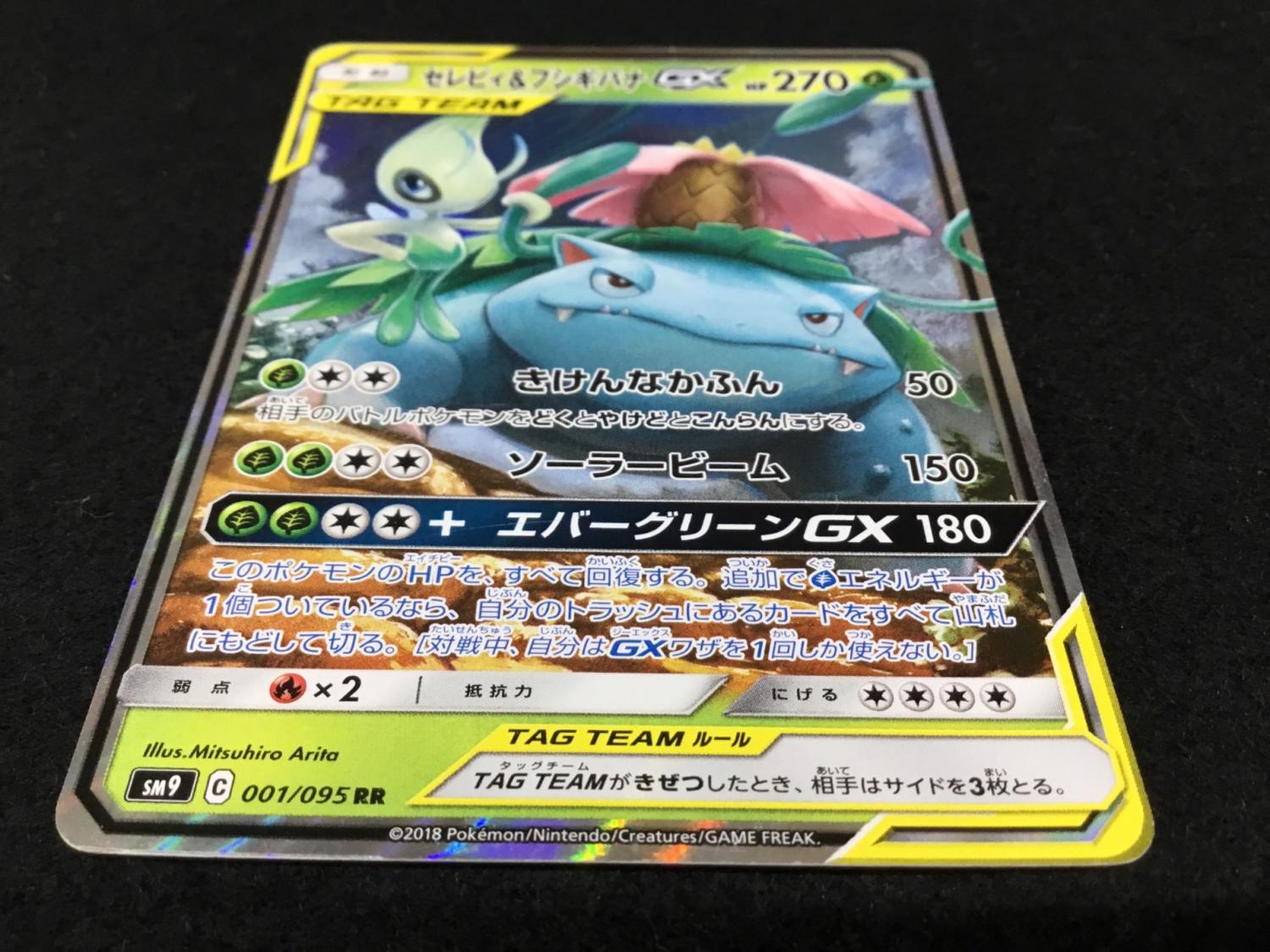 セレビィ＆フシギバナGX SM9 C 001/095 RR ポケモンカード｜トレファク