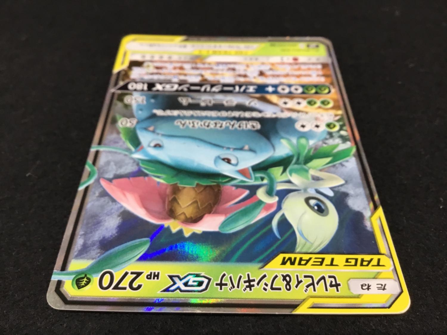 セレビィ＆フシギバナGX SM9 C 001/095 RR ポケモンカード｜トレファク