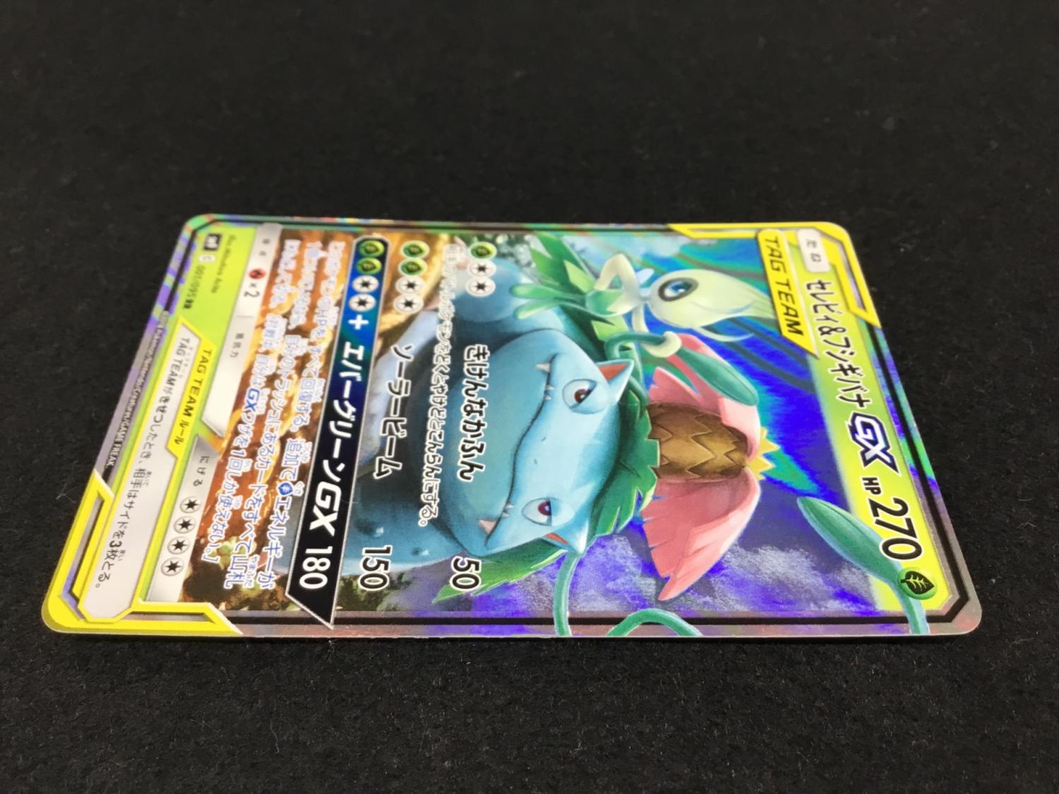 セレビィ＆フシギバナGX SM9 C 001/095 RR ポケモンカード｜トレファク