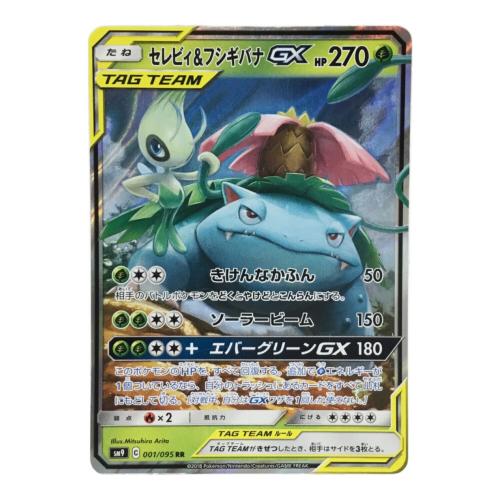 セレビィ＆フシギバナGX SM9 C 001/095 RR ポケモンカード｜トレファク