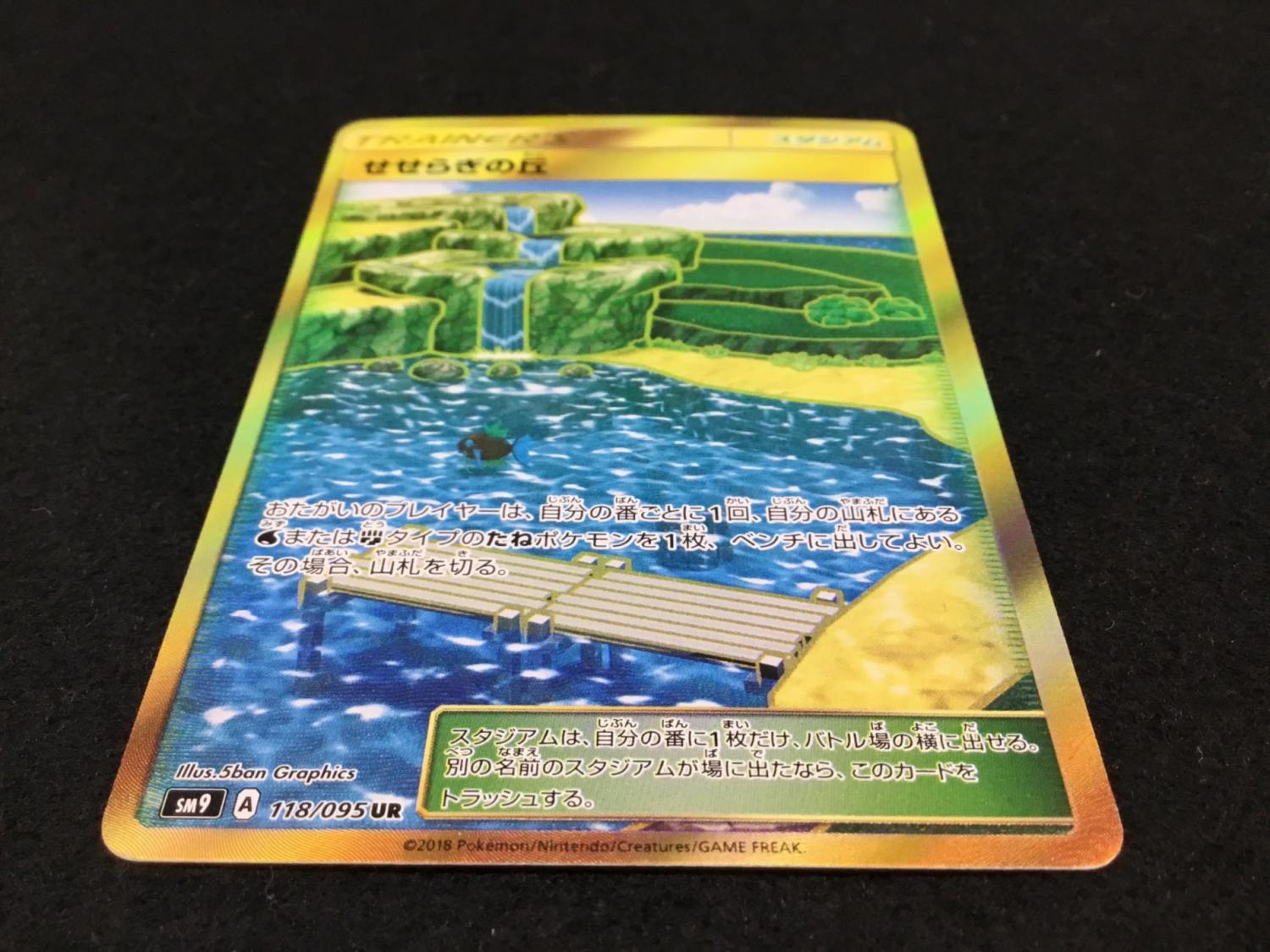 せせらぎの丘 SM9 A 118/095 UR ポケモンカード｜トレファクONLINE