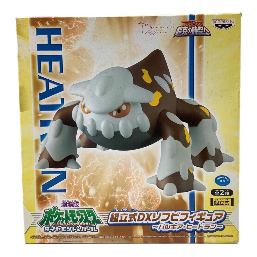 ポケットモンスター 組立式DXソフビフィギュア ヒードラン｜トレファク