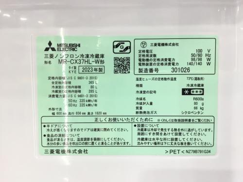 3ドア冷蔵庫 MR-CX37HL-W 2023年 MITSUBISHI(三菱)