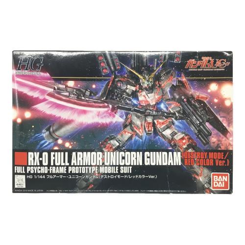 フルアーマー・ユニコーンガンダム(デストロイモード／レッドカラーVer.) 機動戦士ガンダムUC(ユニコーン) 1/144 HGUC BANDAI(バンダイ) ガンプラ 未組立品