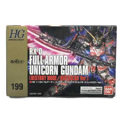 フルアーマー・ユニコーンガンダム(デストロイモード／レッドカラーVer.) 機動戦士ガンダムUC(ユニコーン) 1/144 HGUC BANDAI(バンダイ) ガンプラ 未組立品