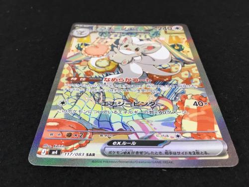 チラチーノex J M4 117/083 SAR ポケモンカード