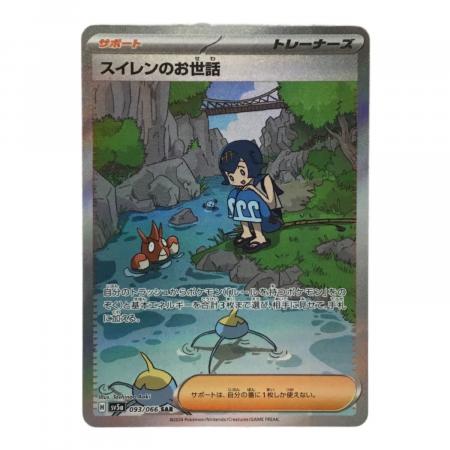ポケモンカード SAR3枚セット【ナンジャモ・ウネルミナモ・スイレンのお世話】 スイレンのお世話 H SV5a 093/066 SAR ポケモンカード｜トレファクONLINE