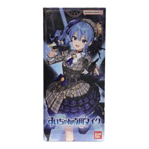 ホロなり すいちゃん専用マイク 星街すいせい hololive(ホロライブ) BANDAI NAMCO(バンダイナムコ) 未開封品