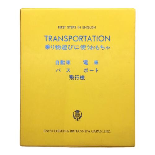 ブリタニカ特注トミーセット TRANSPORTATION 乗り物遊びに使うおもちゃ 自動車 電車 バス ボート 飛行機 TOMY(トミー)