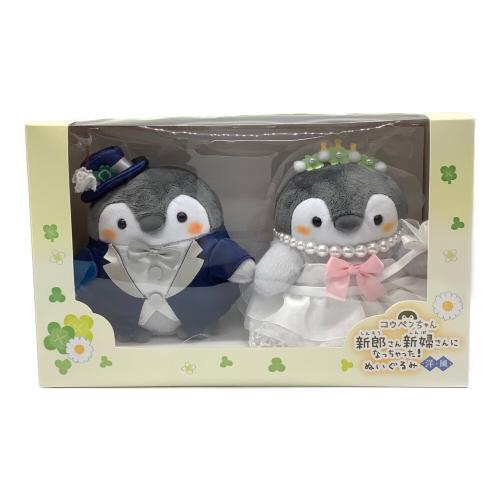 コウペンちゃん 洋風 新郎さん新婦さんになっちゃった ぬいぐるみ