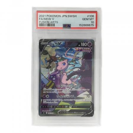 ミュウV S8 E 106/100 SR ポケモンカード PSA10｜トレファクONLINE