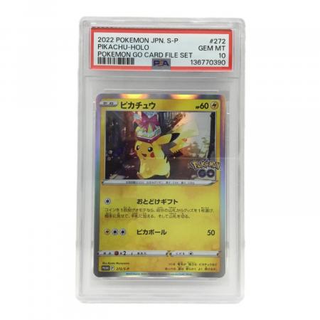 ピカチュウ PROMO F 272/S-P ポケモンカード PSA10 ※おとどけギフト