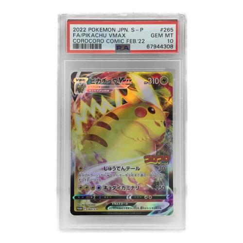 ピカチュウVMAX PROMO F 265/S-P P ポケモンカード PSA10