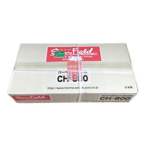 バーベキューコンロ SunField CH-800 HONMA(ホンマ製造所) 未開封品