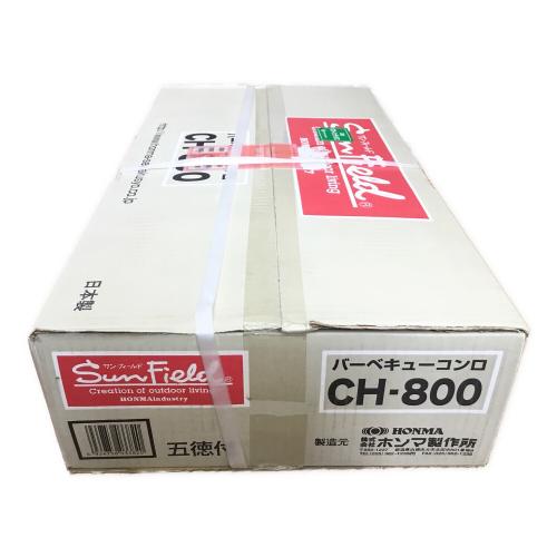 バーベキューコンロ SunField CH-800 HONMA(ホンマ製造所) 未開封品