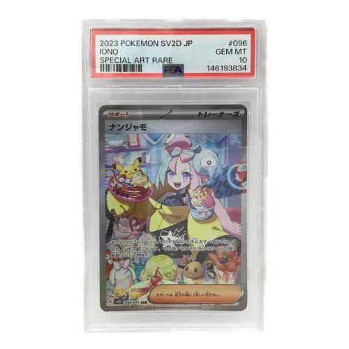 ナンジャモ G SV2D 096/071 SAR ポケモンカード PSA10