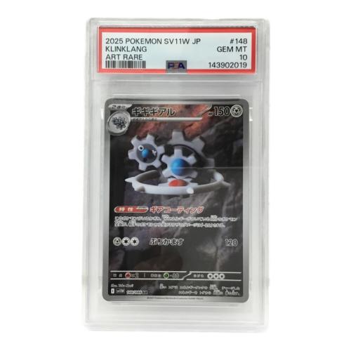 ギギギアル I SV11W 148/086 AR ポケモンカード PSA10